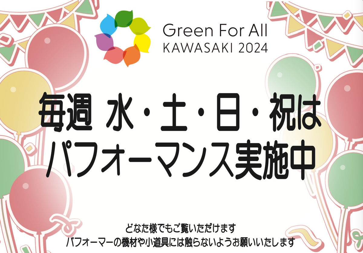 【富士見公園会場：毎週水、土、日、祝】メインガーデンパフォーマンス