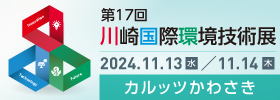 【11月14日】第17回川崎国際環境技術展のトークイベントに出演します！