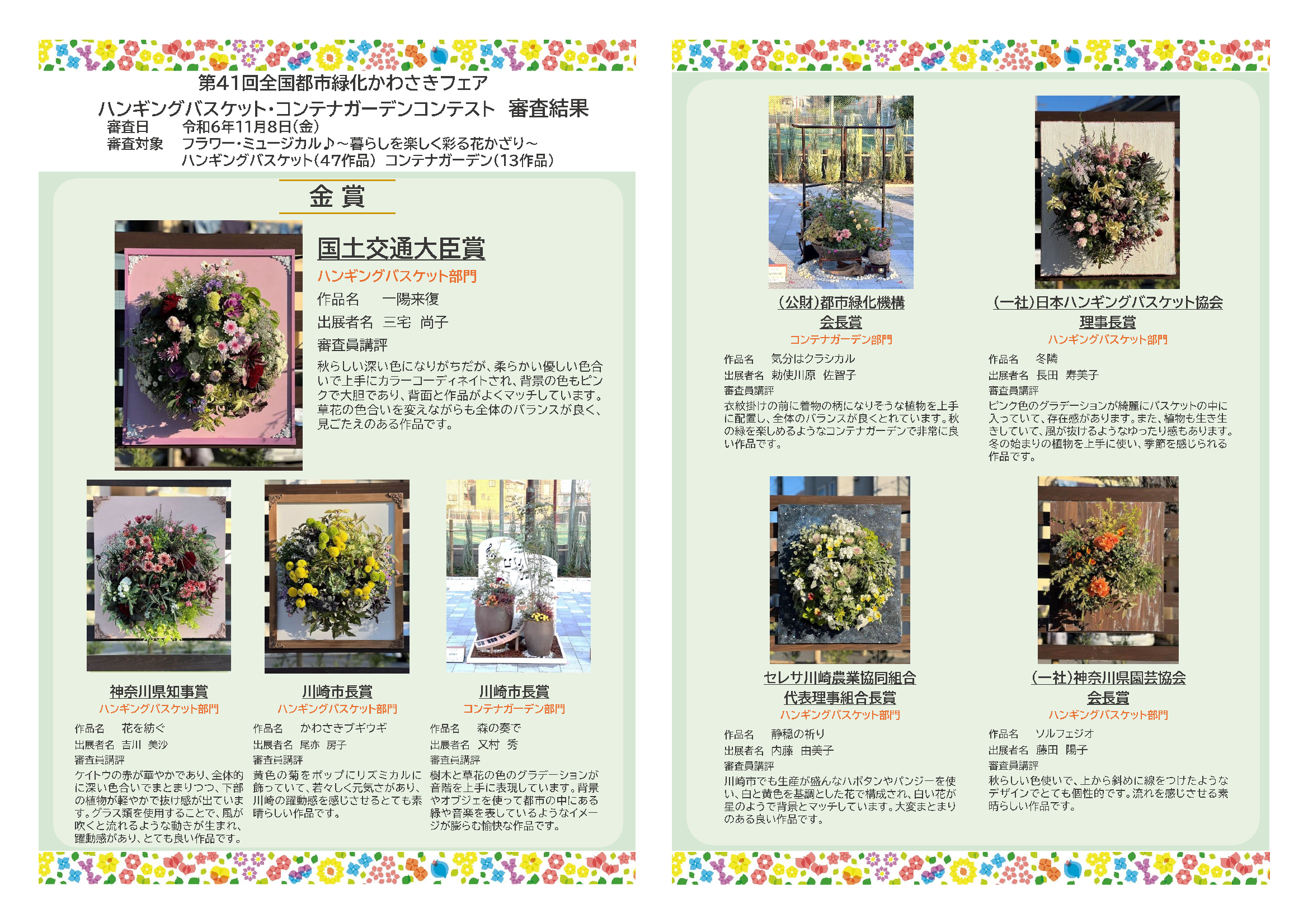 第41回全国都市緑化かわさきフェア　ハンギングバスケット・コンテナガーデンコンテスト審査結果について