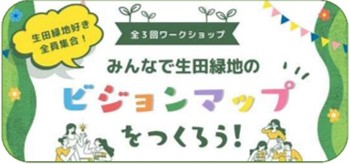 【12月７日・1月17日・2月12日】『みんなで生田緑地のビジョンマップをつくろう！』ワークショップを開催します！
