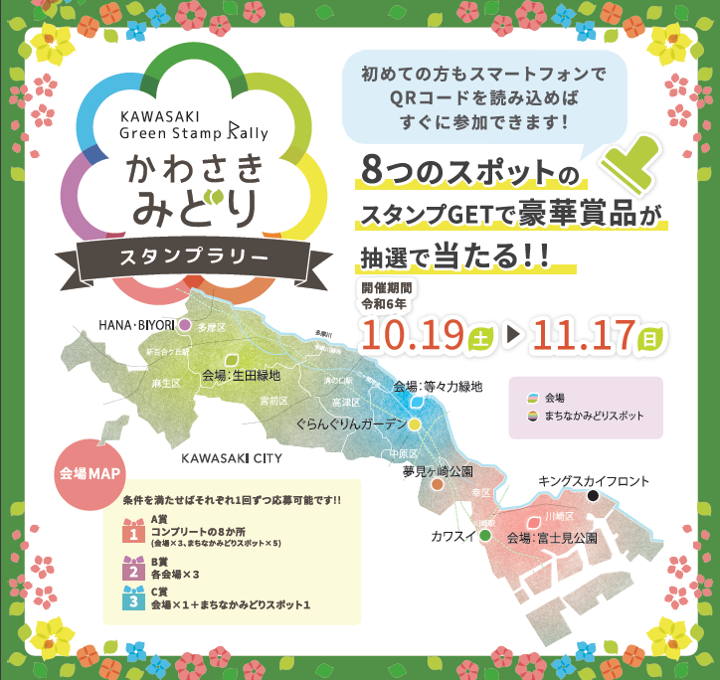 【富士見公園会場・等々力緑地会場・生田緑地会場・まちなかみどりスポット：会期中】かわさきみどりスタンプラリー（デジタルスタンプラリー）