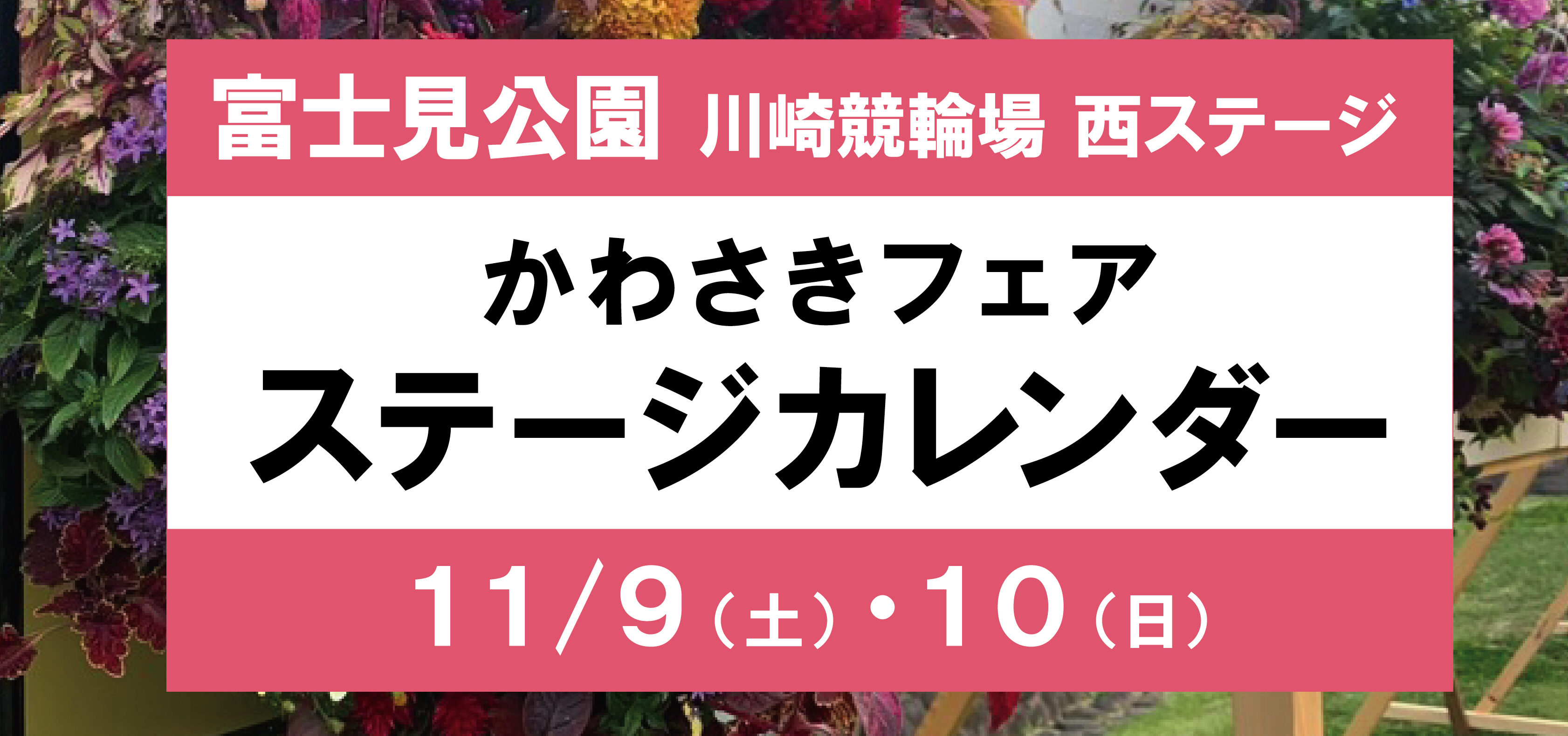 【富士見公園会場：11/9（土）11/10（日）】ステージカレンダー