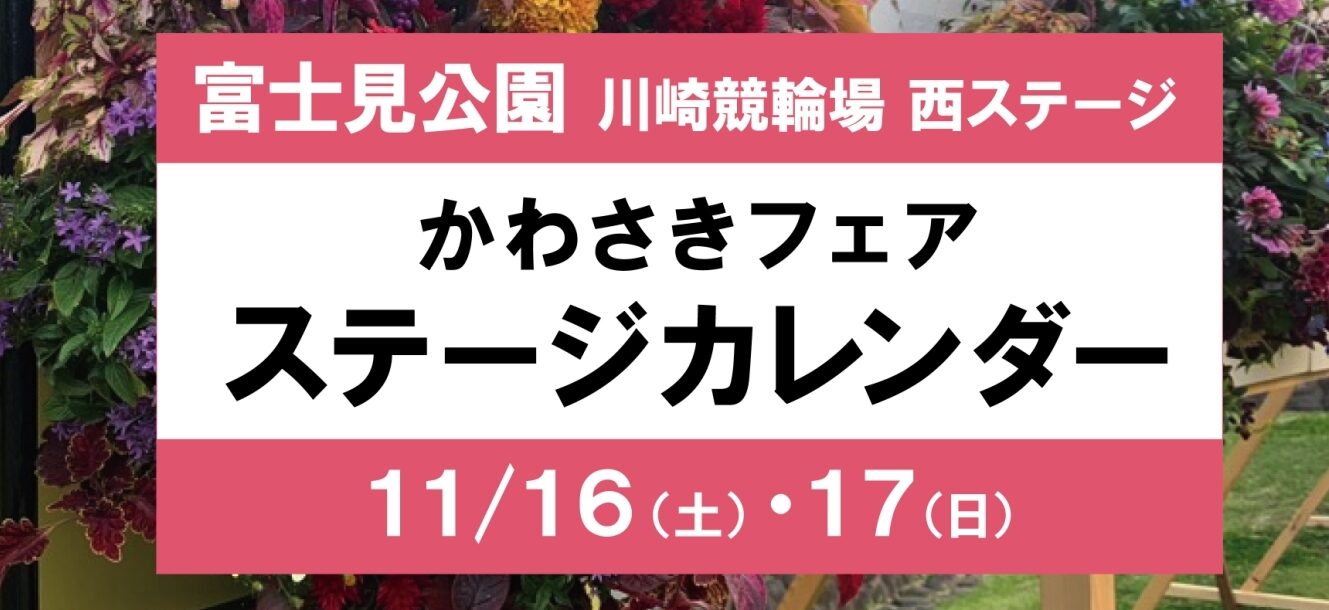 【富士見公園会場：11/16（土）、11/17（日）】ステージカレンダー