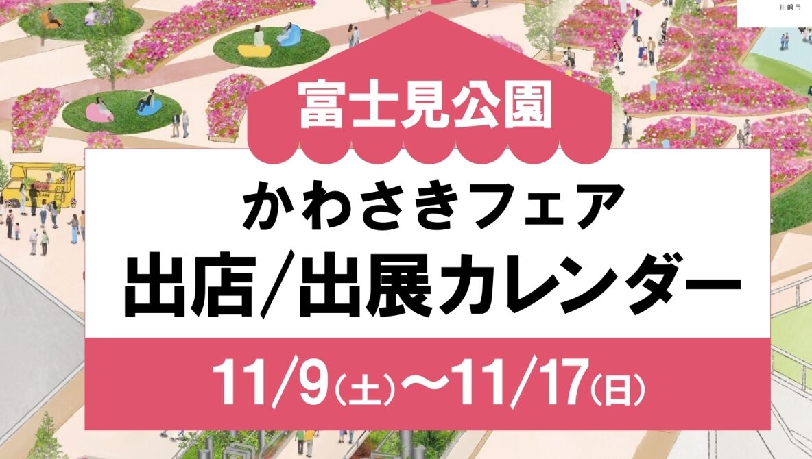 【富士見公園会場：11/9（土）～11/17（日）】出店/出展カレンダー