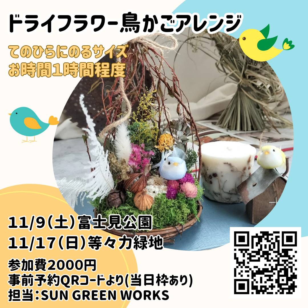 【富士見公園会場：11/9（土）】ドライフラワー鳥かごアレンジメント制作