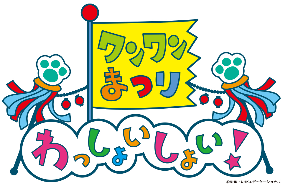 【カルッツかわさき】「ワンワンまつり わっしょいしょい！全国都市緑化かわさきフェア公演」を開催します！（2025年1月18日(土)10:00～チケット発売）