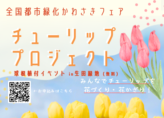 チューリッププロジェクト 植付イベントin生田緑地