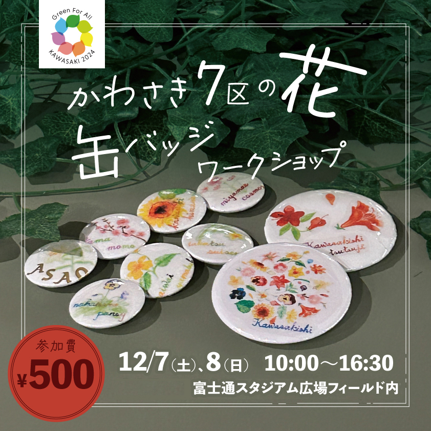 【12/7(土)・8(日)】『第45回かわさき市民祭り』にかわさきフェアブースが出展します！