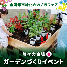 全国都市緑化かわさきフェア ガーデンづくりイベント（春）【上級コース】の参加者を募集します！