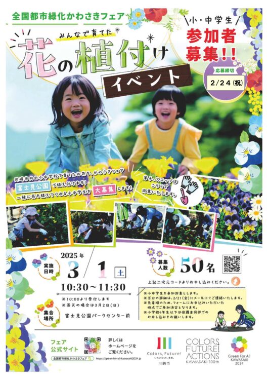 【受付終了】富士見公園会場での花の植付けイベント参加者を募集します︕