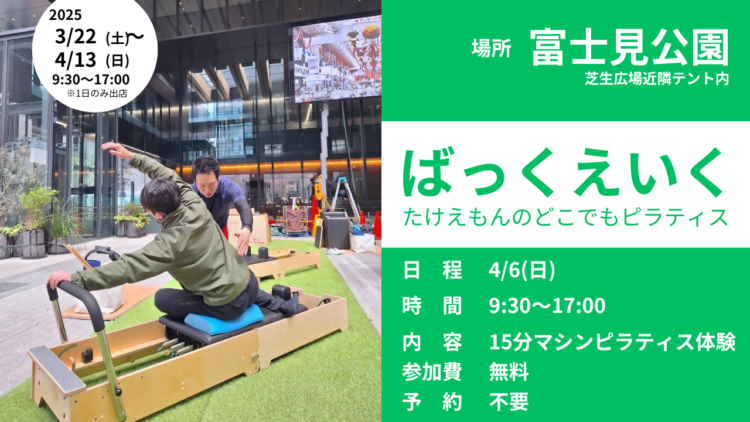【富士見公園会場：4/6(日)】ばっくえいく