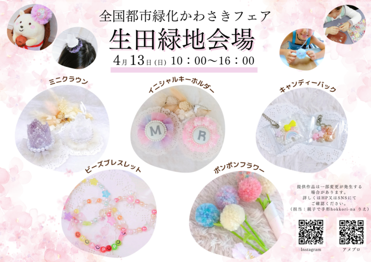 【生田緑地会場：4/13(日)】hokkori-na