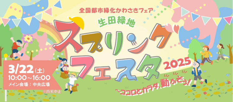 【生田緑地会場：3/22（土）】生田緑地スプリングフェスタ2025～ココロとカラダ、動かそう！」