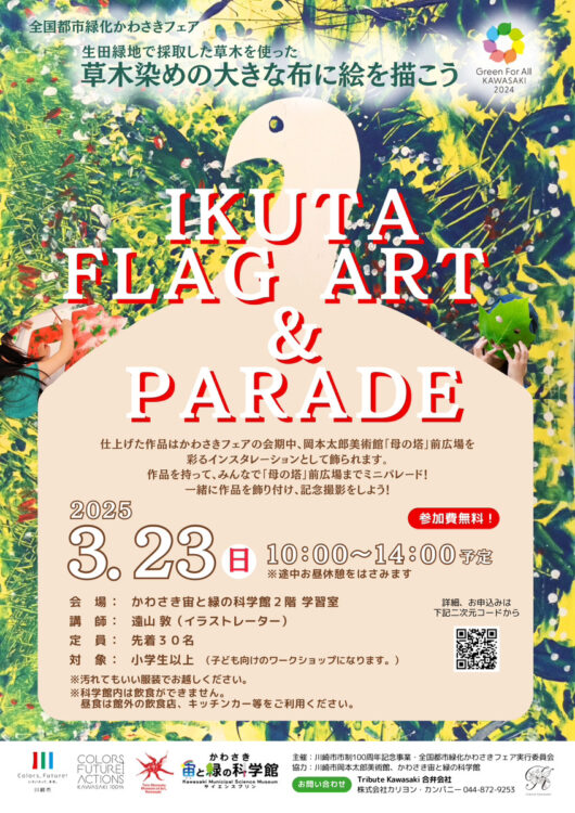 【生田緑地会場：3/1（土）WS①、3/23（日）WS②、3/22（土）～4/11（金）展示】色を楽しむ草木染めアート