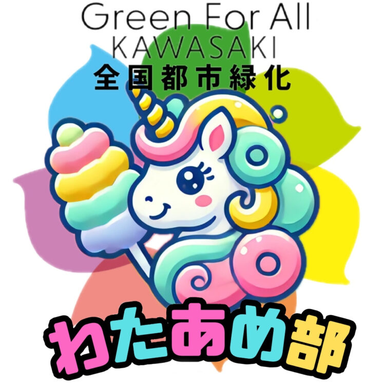 【等々力緑地会場：3/22(土)、3/23(日)、3/29(土)、3/30(日)】わたあめ部