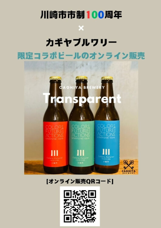 【等々力緑地会場：3/29(土)、3/30(日)、4/5(土)、4/6(日)】カギヤブルワリー（株式会社KEY CORPORATION）