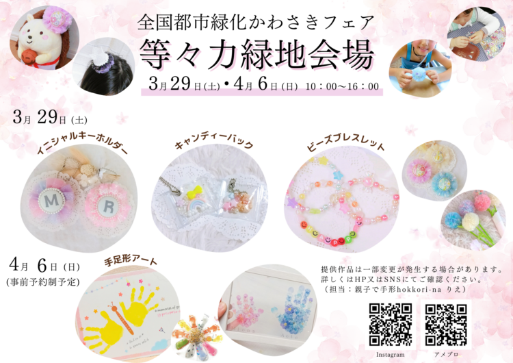 【等々力緑地会場：3/29(土)、4/5(土)、4/6(日)】hokkori-na ※4/6は雨天予報のため中止