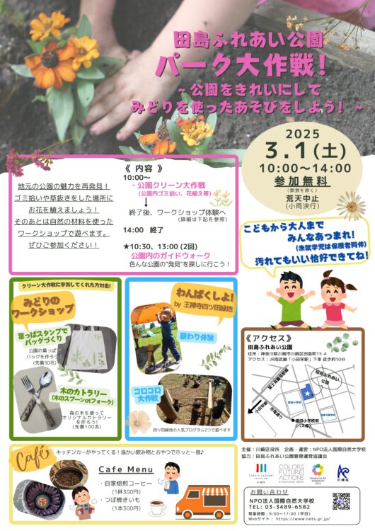 【田島ふれあい公園：3/1(土)】パーク大作戦！～公園をきれいにしてみどりを使ったあそびをしよう！～