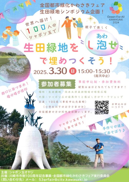 【生田緑地会場：3/30(日)】１００人のシャボン玉で生田緑地を〝し泡せ〟で埋めつくそう！