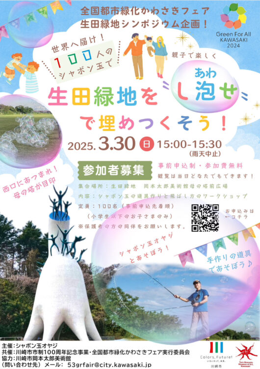 【生田緑地会場：3/30(日)】１００人のシャボン玉で生田緑地を〝し泡せ〟で埋めつくそう！