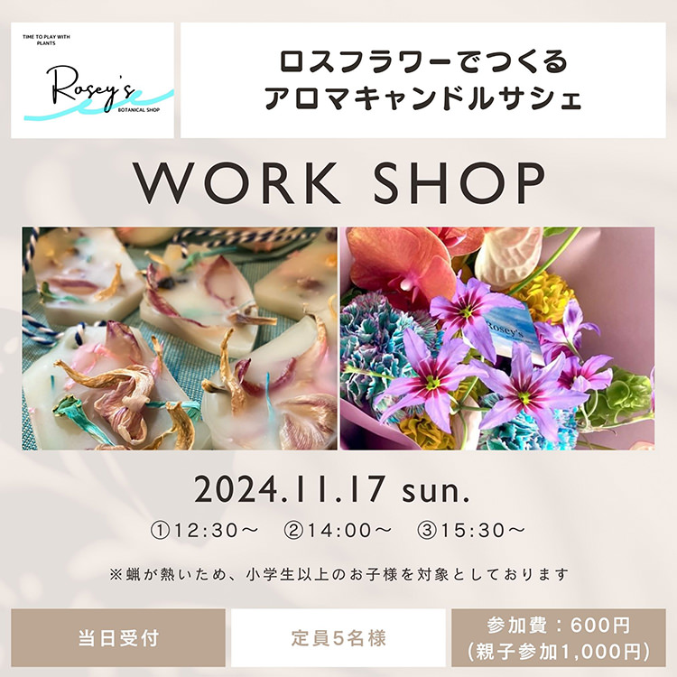 【等々力緑地会場：11/17（日）】ロスフラワーでつくるアロマキャンドルサシェ