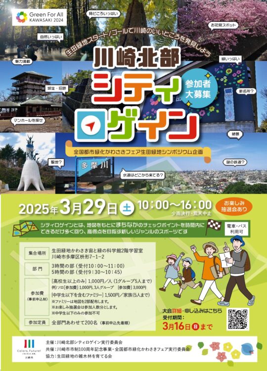 【生田緑地会場：3/29（土）】生田緑地から出かけよう！川崎北部シティロゲイン