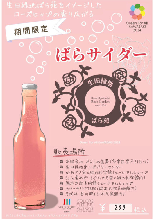 【生田緑地会場：2/22(土)～4/13(日)】ばらサイダー春も販売します！