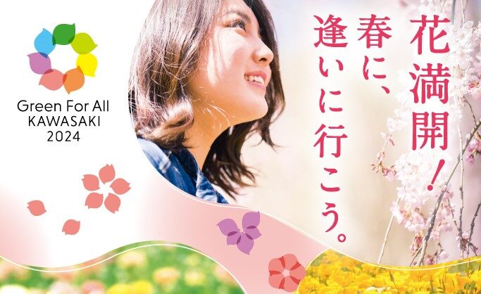 『全国都市緑化かわさきフェア会場マップ』のポスティング（住戸等配布）に関するお問い合わせについて