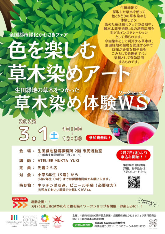 【生田緑地会場：3/1（土）】色を楽しむ草木染めアート