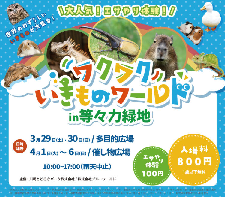 【等々力緑地会場：3/29(土)～3/30(日)、4/1(火)～4/6(日)】出張動物園「ワクワクいきものワールド」