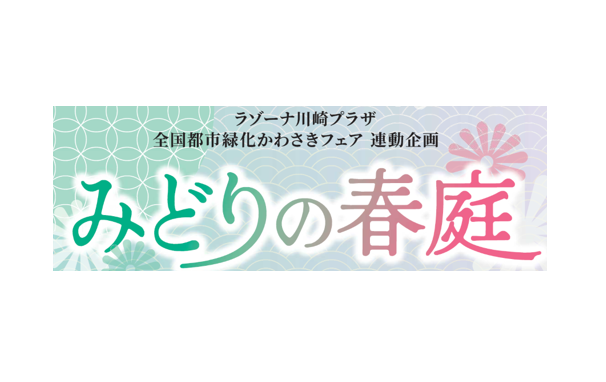 【3/28（金）】『みどりの春庭　～かわさきの恵み～』を開催！ ～全国都市緑化かわさきフェア（春）連携イベント～