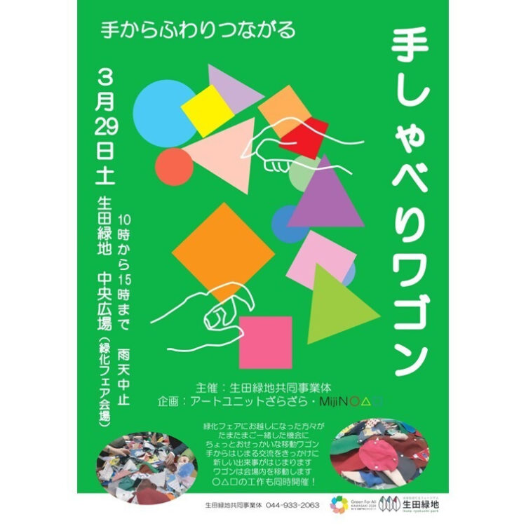 【生田緑地会場：3/29(土) 】手しゃべりワゴン