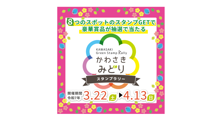 【富士見公園会場・等々力緑地会場・生田緑地会場・まちなかみどりスポット：会期中】かわさきみどりスタンプラリー（春）（デジタルスタンプラリー）