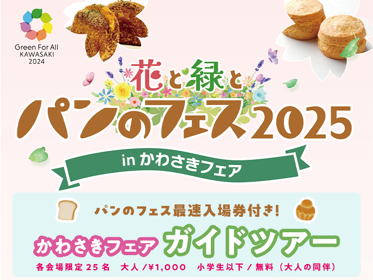 【チケット販売中】花と緑とパンのフェス2025最速入場+各会場ガイドツアー