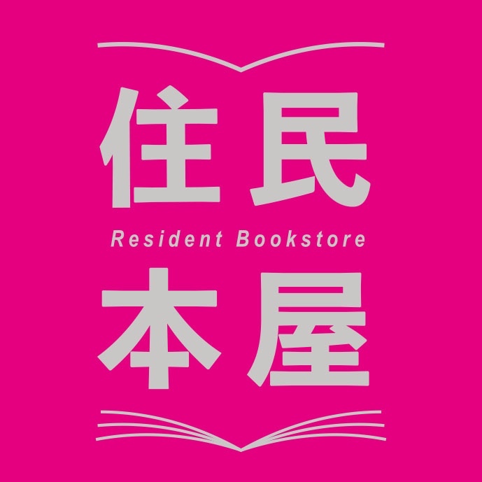 【生田緑地会場：3/29(土)、3/30(日)】住民本屋