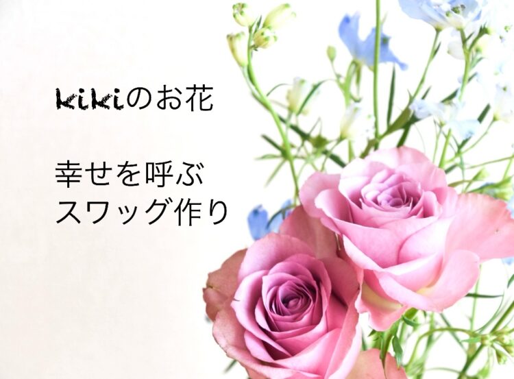 【生田緑地会場：3/30(日)】kikiのお花
