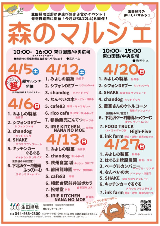 【生田緑地会場：会期中土日（3/22を除く）】森のマルシェ
