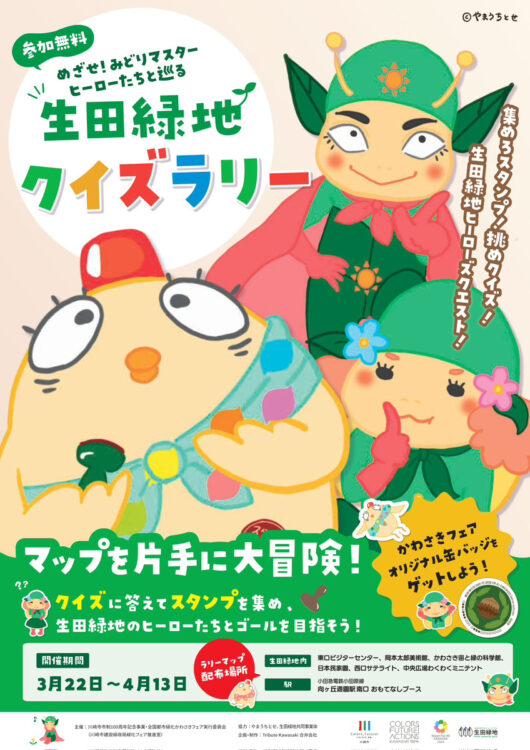【生田緑地会場：全日開催】 めざせ！みどりマスター　 ヒーローたちと巡る生田緑地クイズラリー