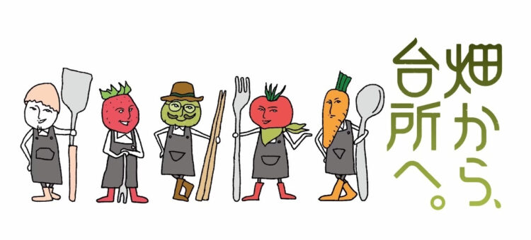 【等々力緑地会場：3/23(日)】畑から、台所へ。