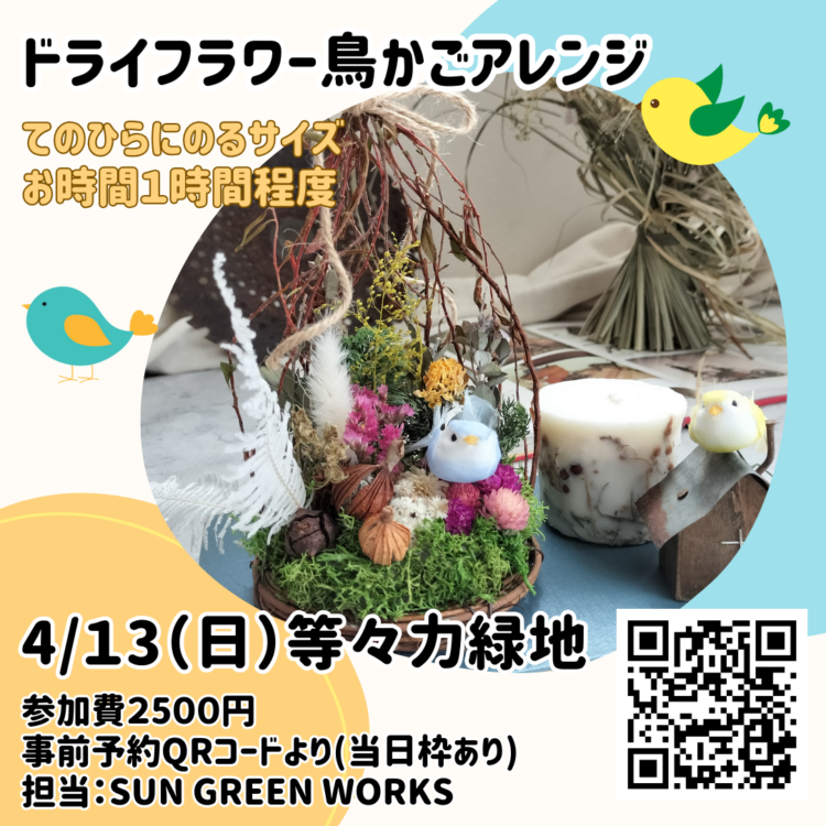 【等々力緑地会場：4/13(日)】鳥かごアレンジワークショップ