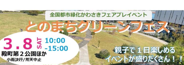 【3/8（土）】とのまちグリーンフェスを開催します！