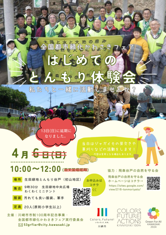 【生田緑地会場：≪変更≫4/6（日）⇒4/13（日）⇒中止】はじめてのとんもり体験会