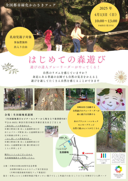 【生田緑地会場：4/13(日)⇒中止 】はじめての森あそび