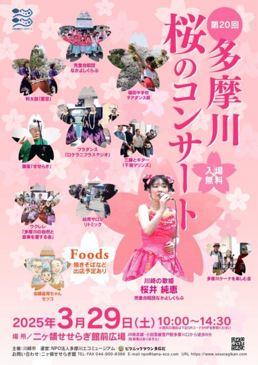 【3/29(土)】ニヶ領せせらぎ館前広場で多摩川桜のコンサートが開催されます！