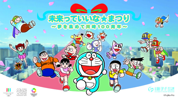 【等々力緑地会場：3/29(土)、3/30(日)】未来っていいな☆まつり ～夢を集めて川崎100周年～