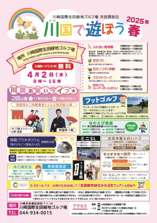 【生田緑地会場：4/2（水）】川崎国際生田緑地ゴルフ場市民開放日　川国で遊ぼう2025年　春