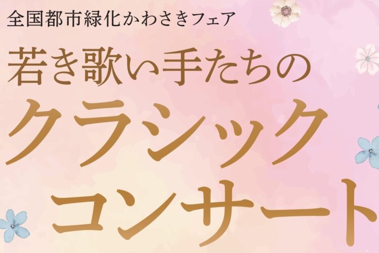 【富士見公園会場：3/22（土）】若き歌い手たちのクラシックコンサート