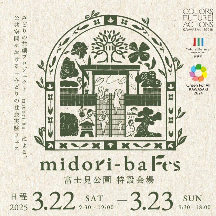 【富士見公園会場：3/22（土）、3/23（日）】midori-ba FES