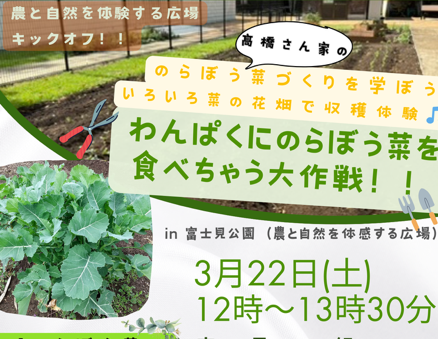 【富士見公園会場：3/22（土）】農と自然を体感する広場キックオフ！！