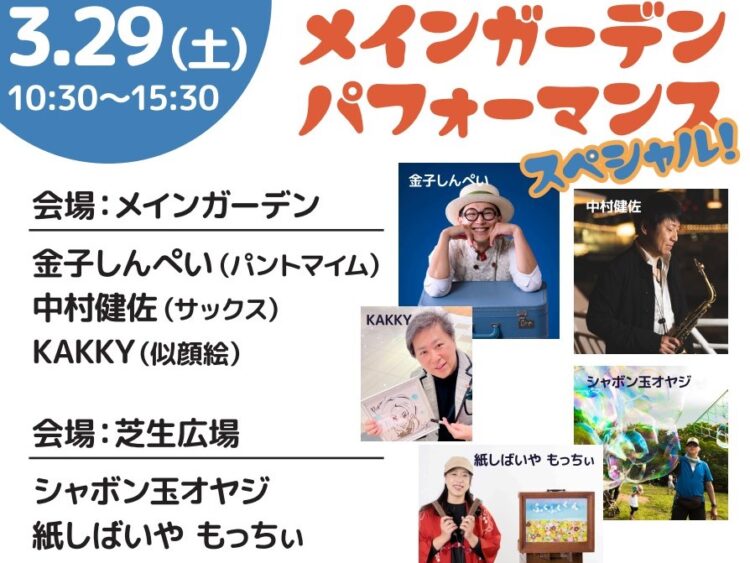 【富士見公園会場：3/29（土）※3/30（日）に延期※】メインガーデンパフォーマンスSP